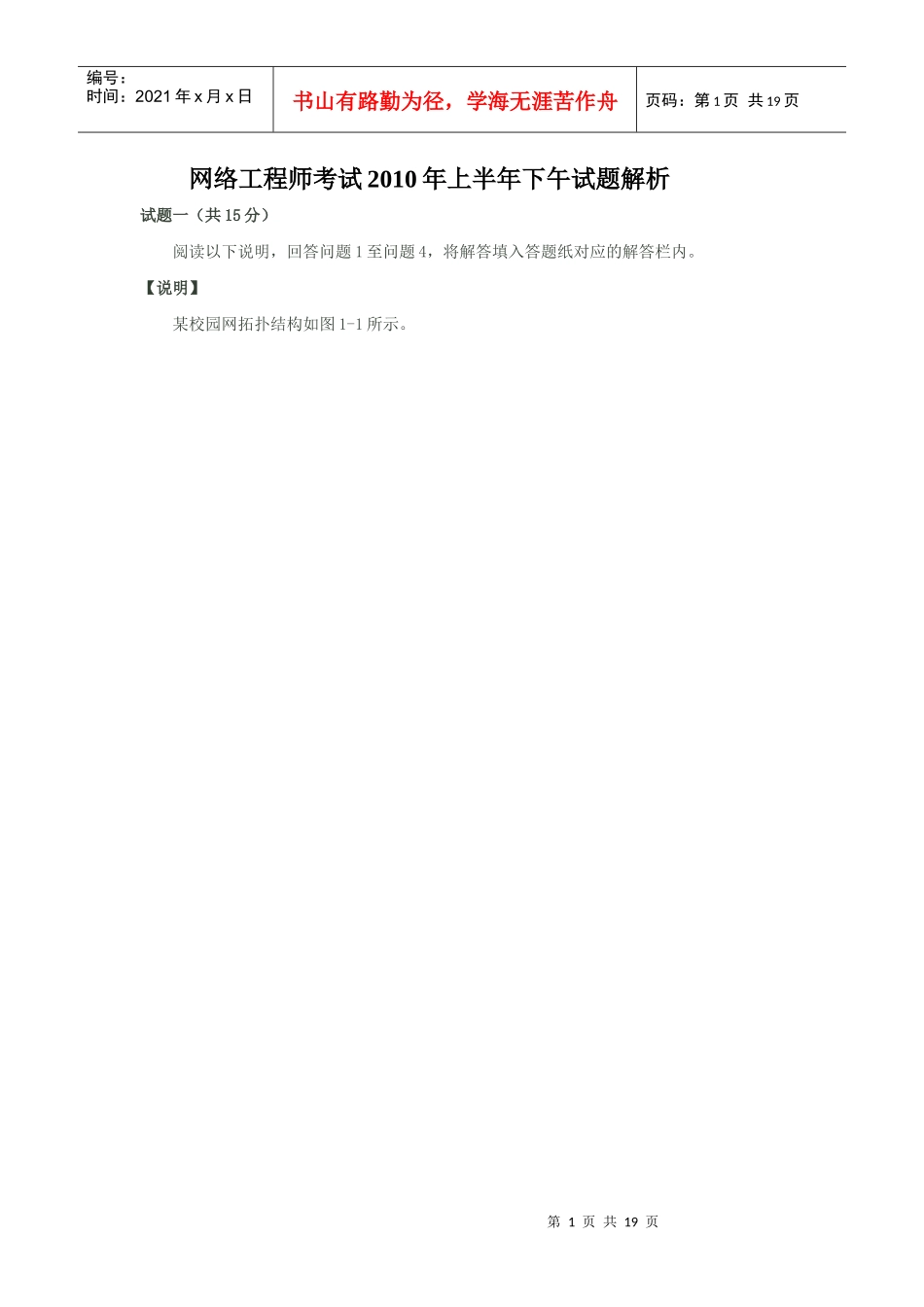 网络工程师考试XXXX年上半年下午试题解析_第1页