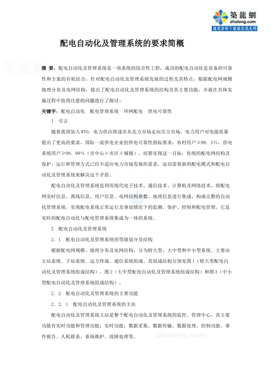 配电自动化及管理系统的要求简概_secret_第1页