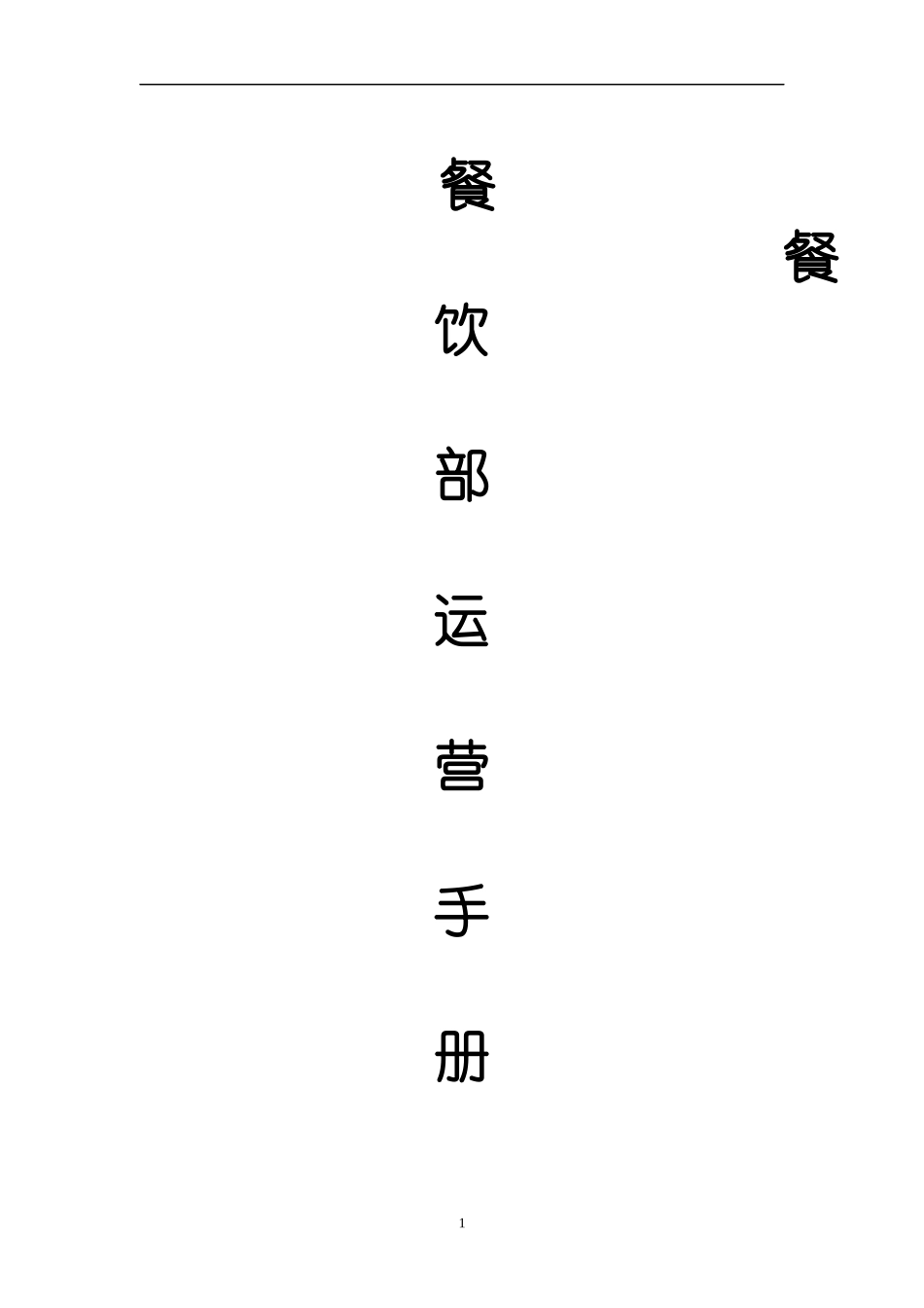 酒店餐饮部运营手册（DOC73页）_第1页