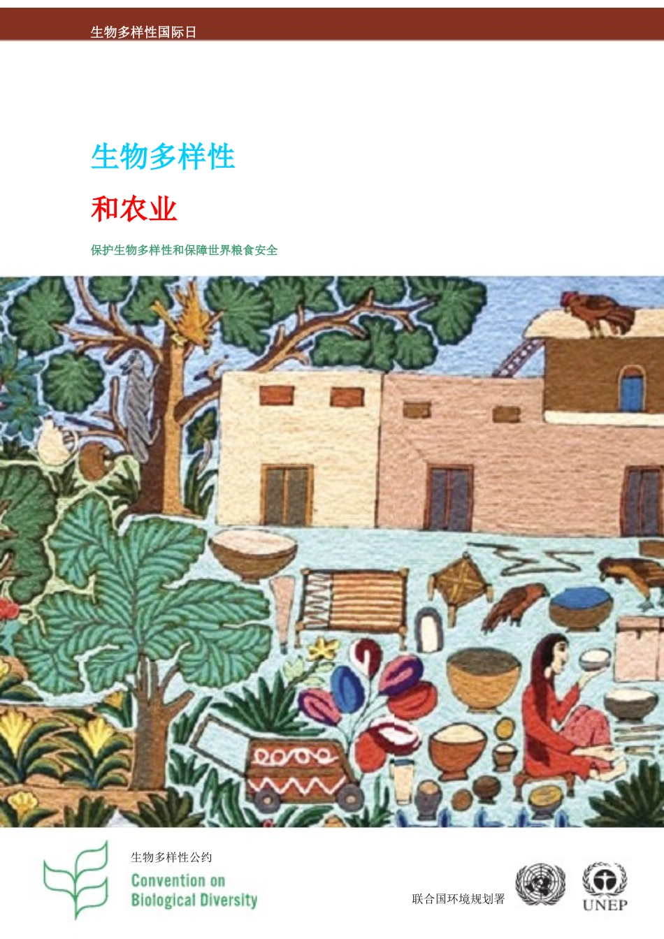 生物多样性与农业-生物多样性国际日_第1页