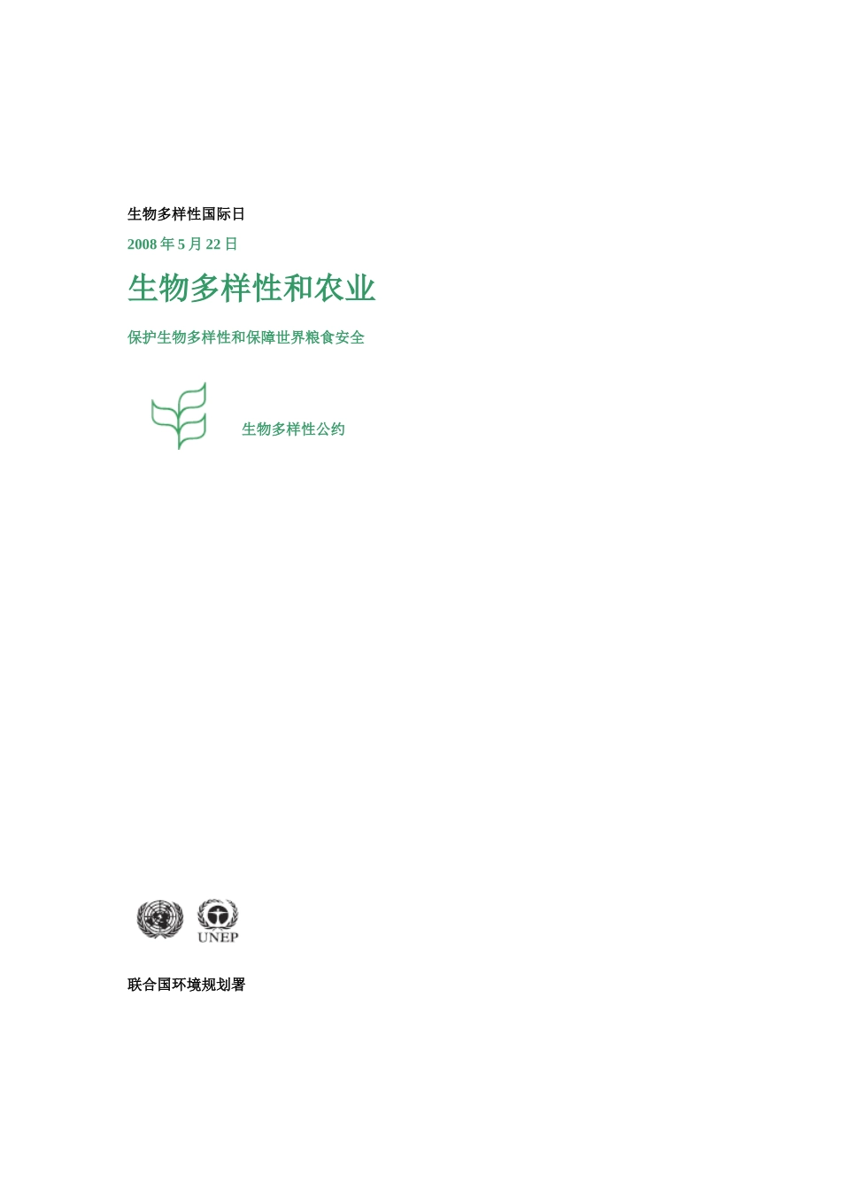 生物多样性与农业-生物多样性国际日_第2页