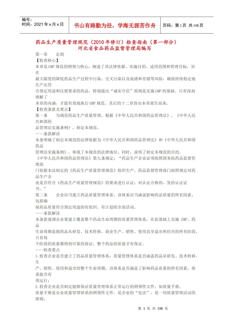 药品生产质量管理规范检查指南_第1页