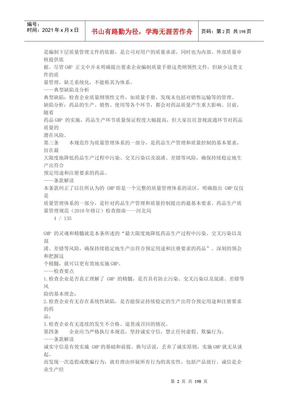 药品生产质量管理规范检查指南_第2页