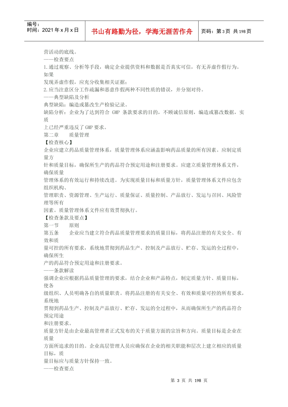 药品生产质量管理规范检查指南_第3页