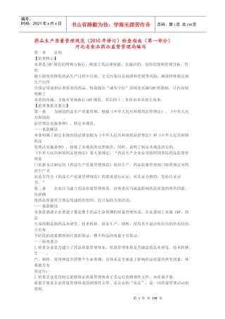 药品生产质量管理规范检查指南