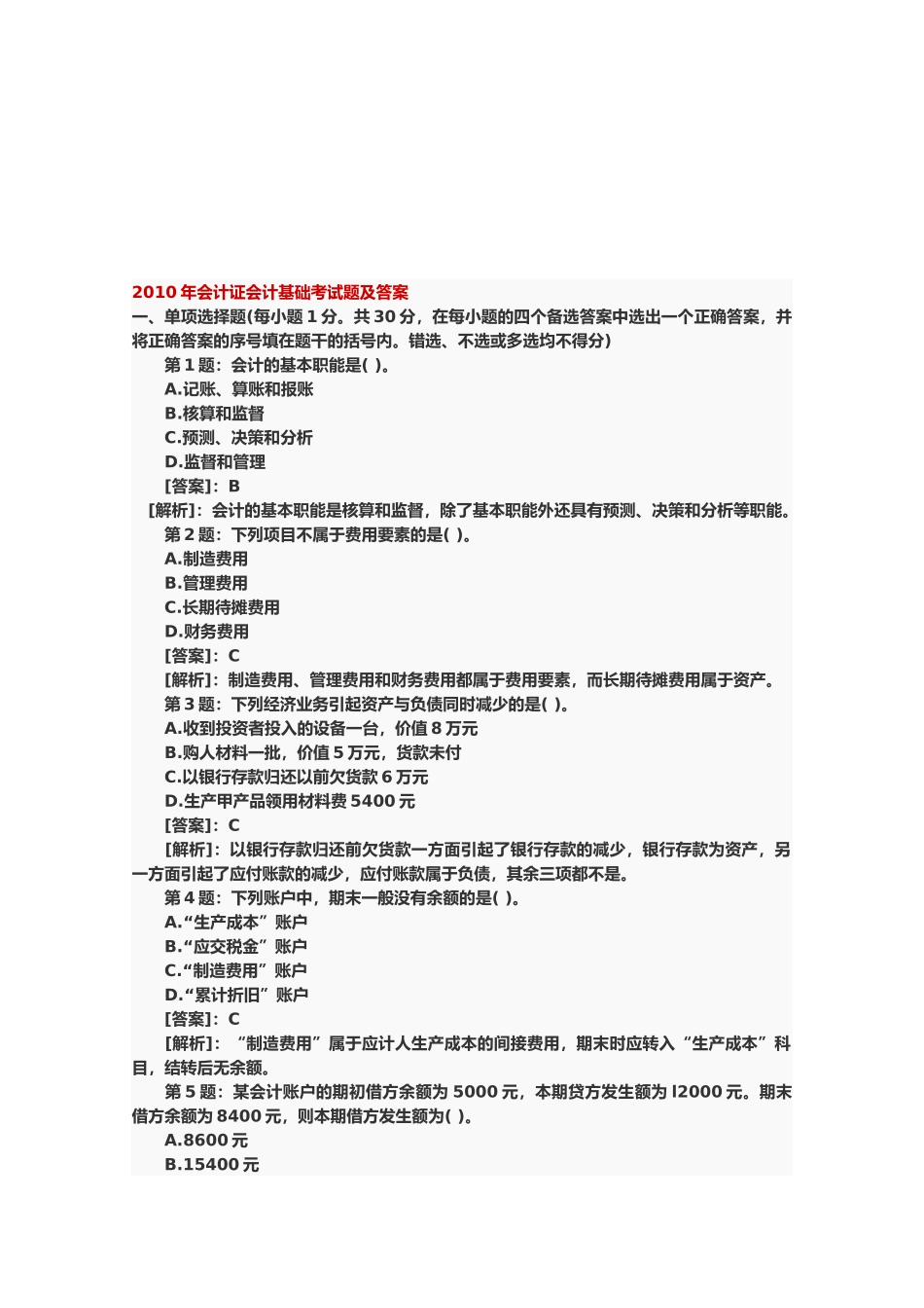 会计证会计基础考试题与答案_第1页