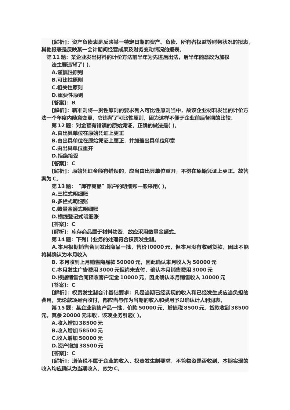 会计证会计基础考试题与答案_第3页