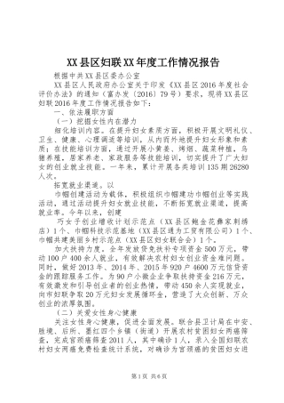 XX县区妇联XX年度工作情况报告