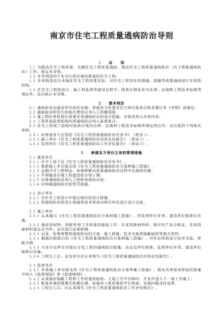 南京市质量通病防治导则