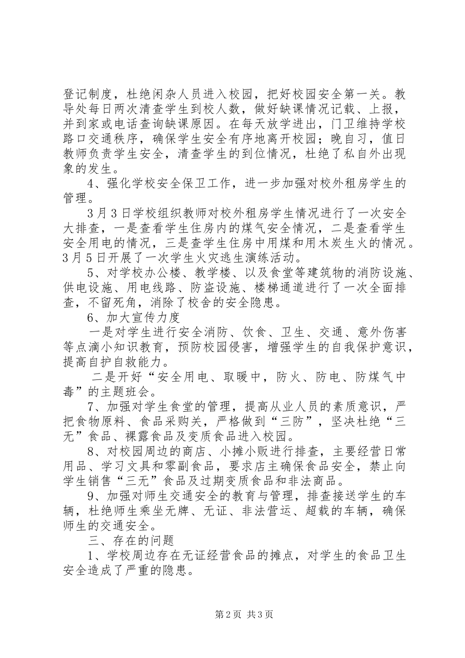 XX年明德小学安全排查整改情况汇报材料_第2页