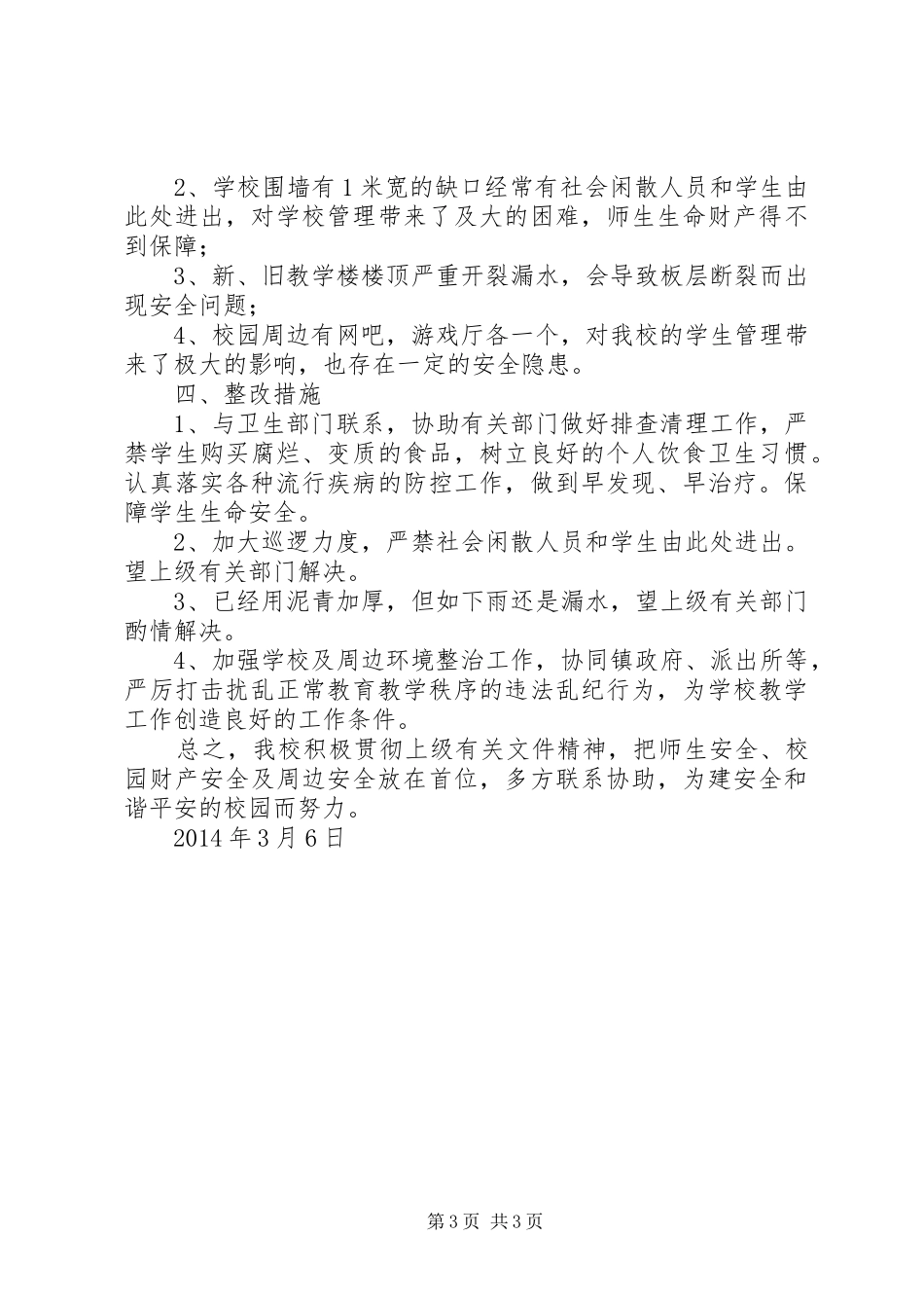 XX年明德小学安全排查整改情况汇报材料_第3页