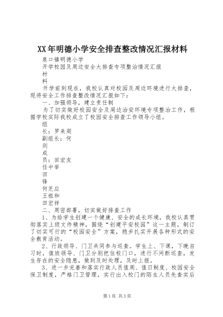 XX年明德小学安全排查整改情况汇报材料