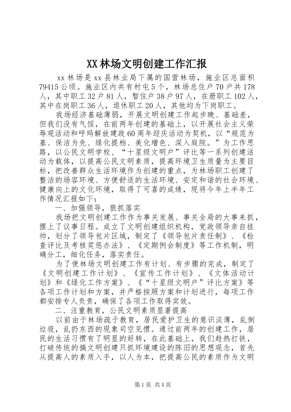 XX林场文明创建工作汇报_第1页