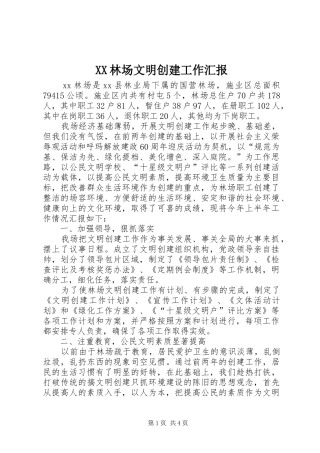 XX林场文明创建工作汇报