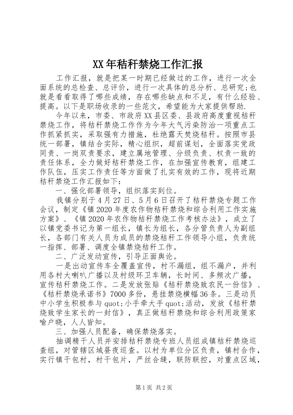 XX年秸秆禁烧工作汇报_第1页