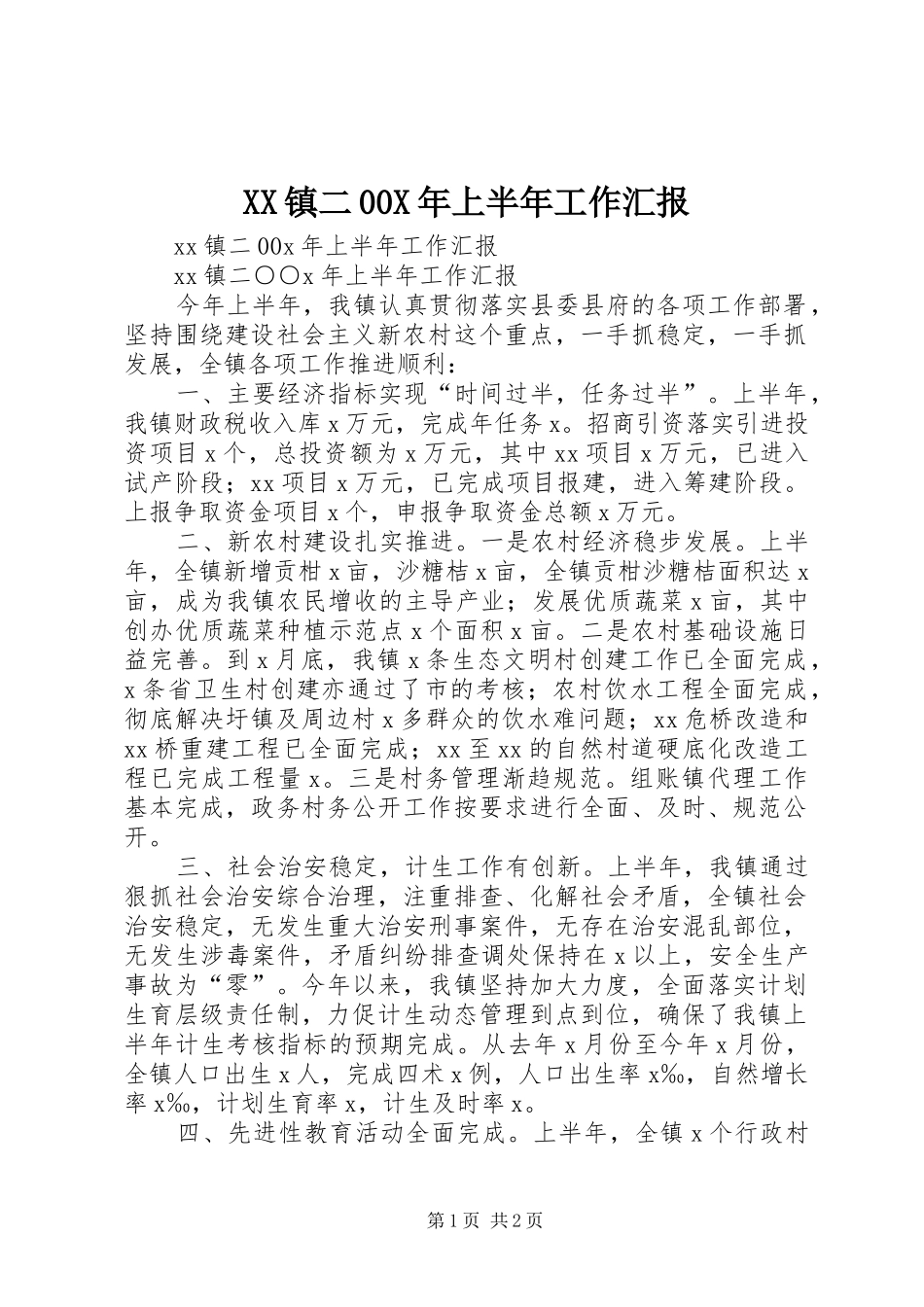 XX镇二00X年上半年工作汇报_第1页