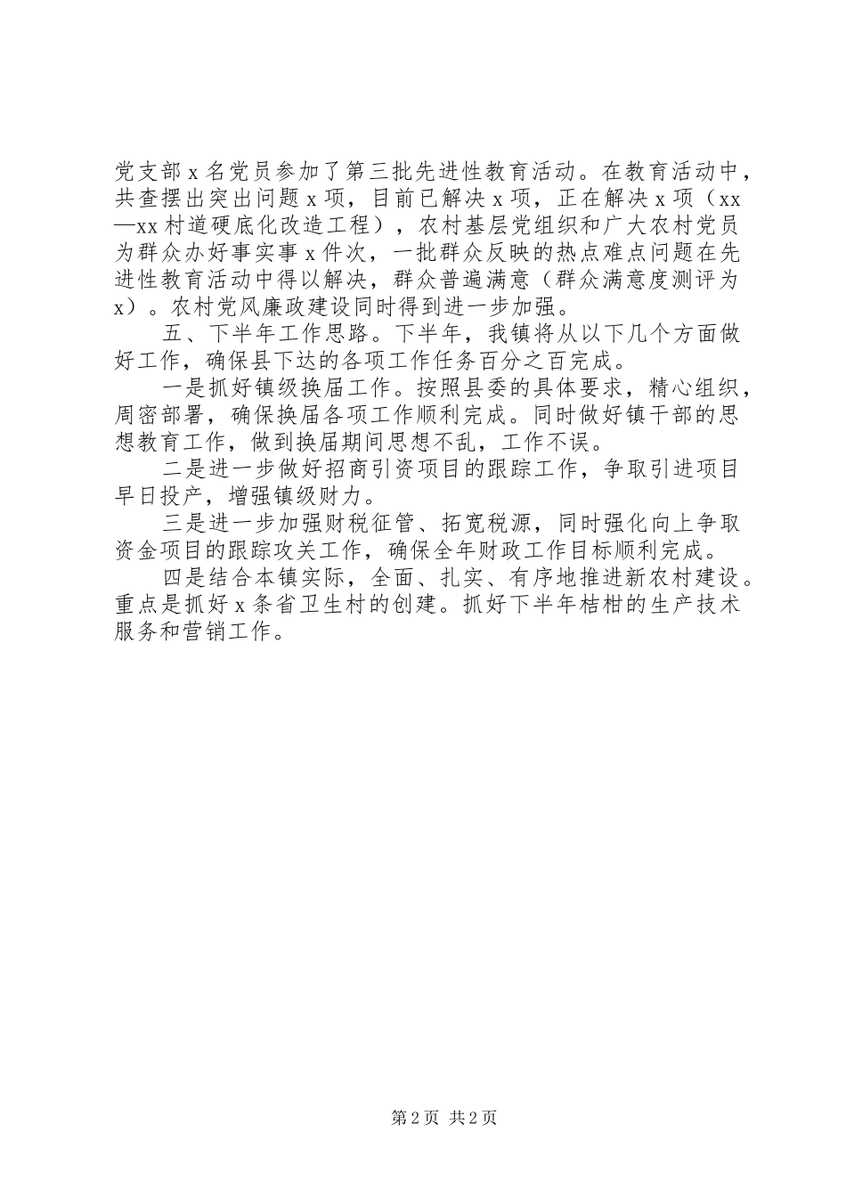 XX镇二00X年上半年工作汇报_第2页