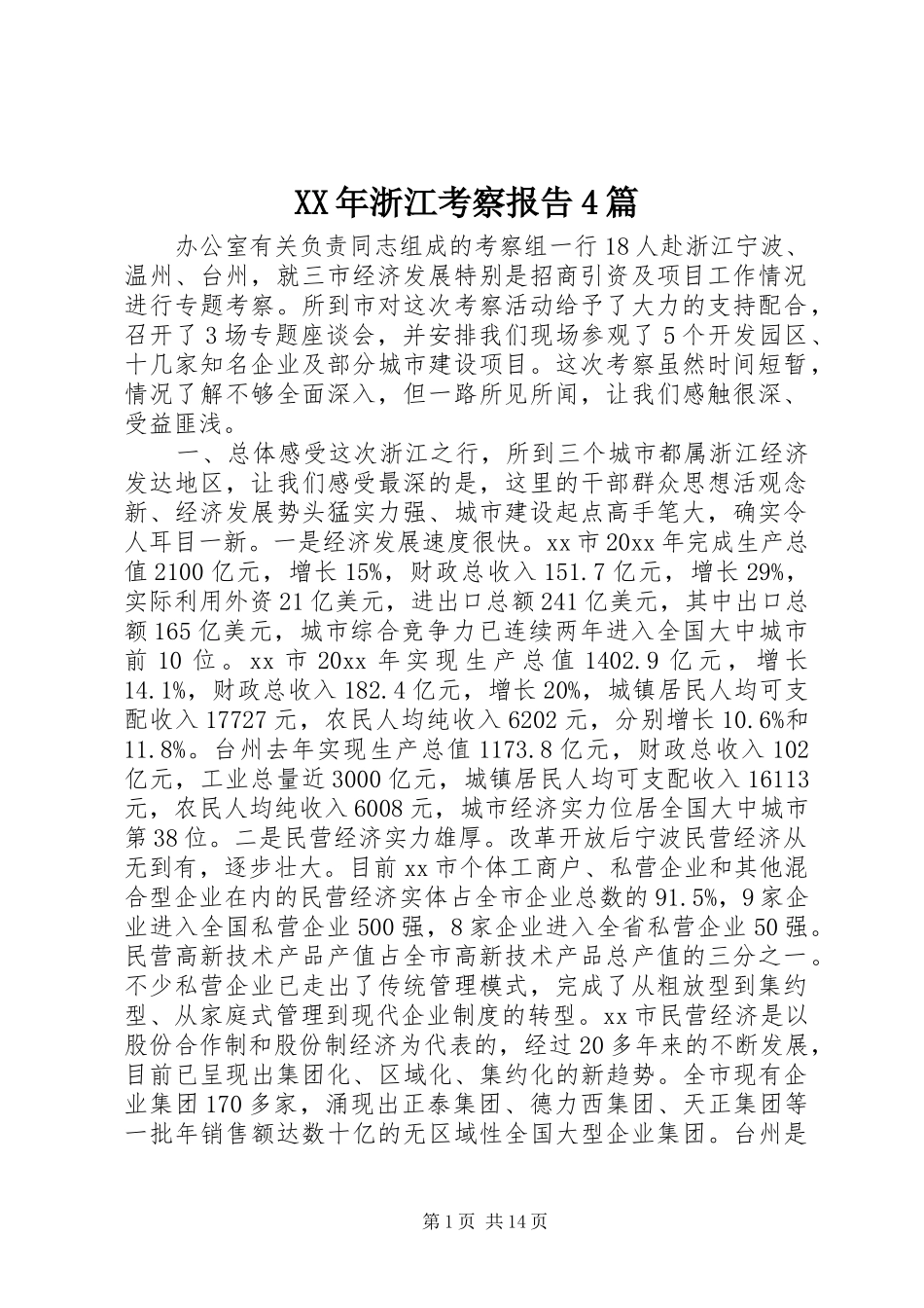 XX年浙江考察报告4篇_第1页