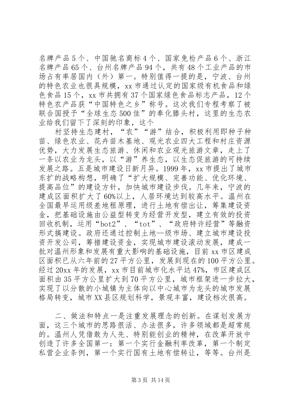 XX年浙江考察报告4篇_第3页