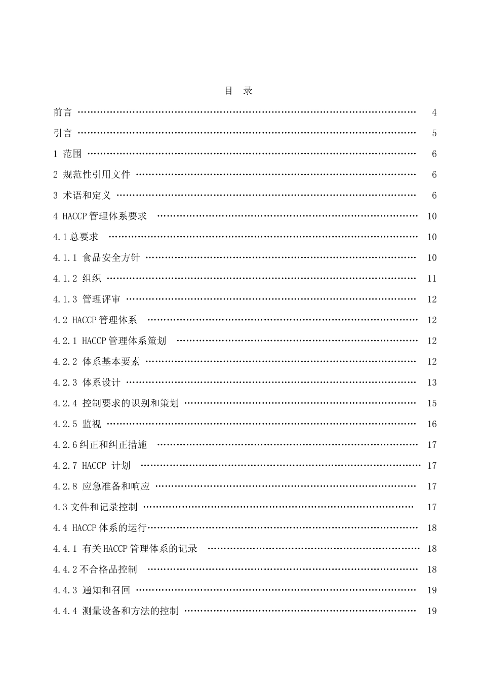 基于HACCP的食品安全管理体系_第2页