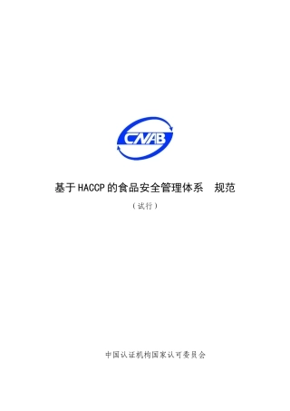 基于HACCP的食品安全管理体系