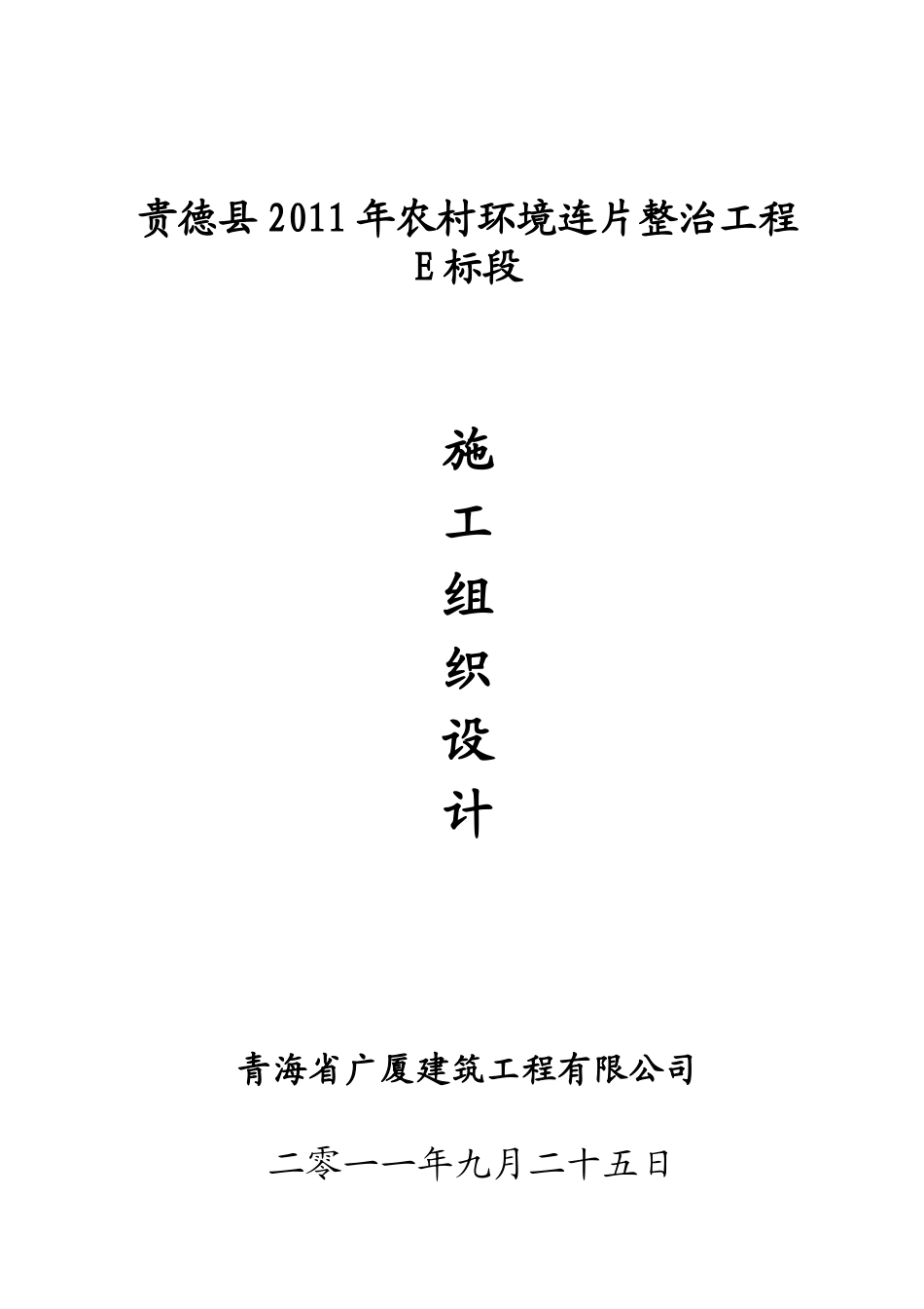 贵德县XXXX年农村环境连片整治工程E标段施工组织设计_第1页