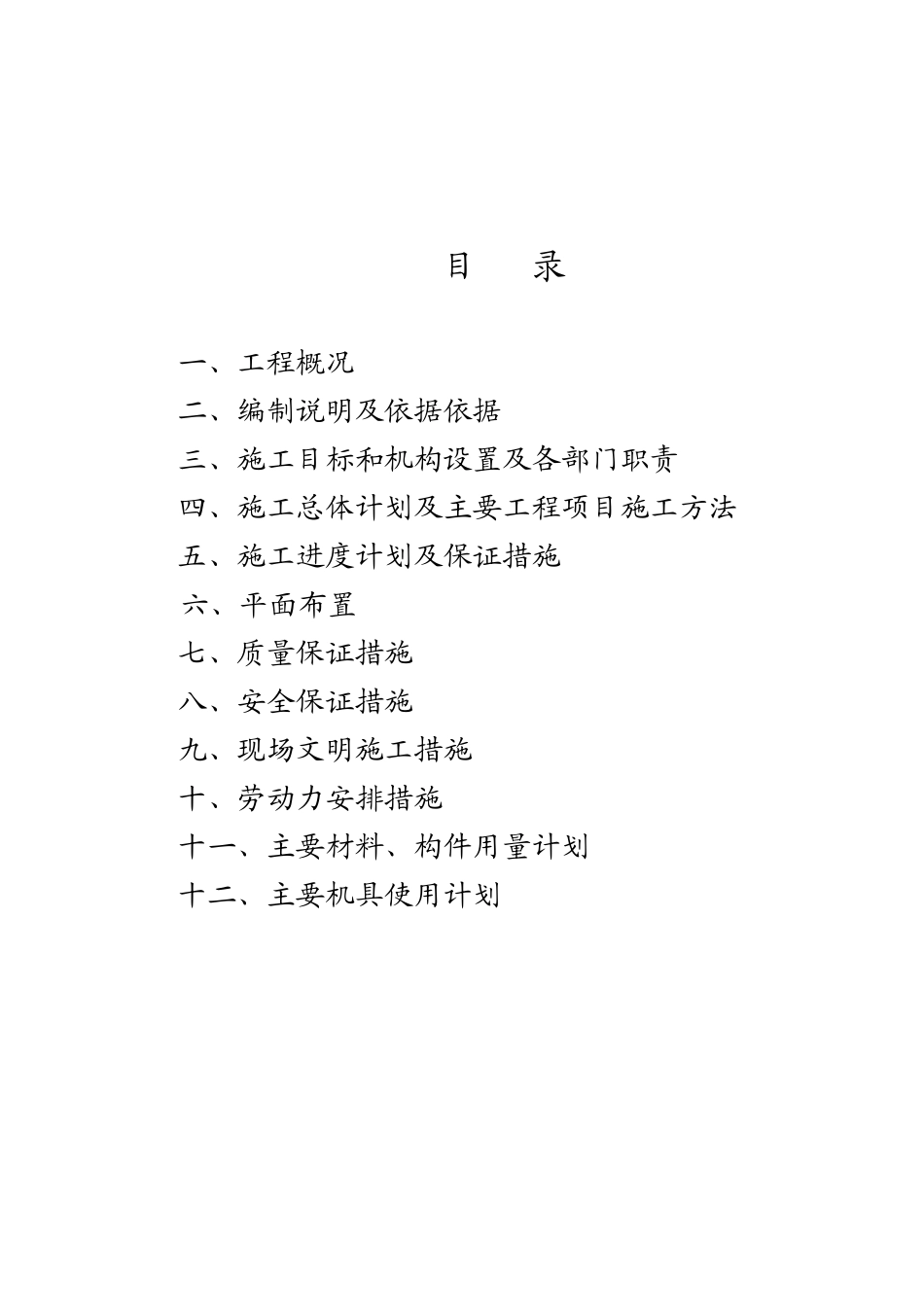 贵德县XXXX年农村环境连片整治工程E标段施工组织设计_第2页