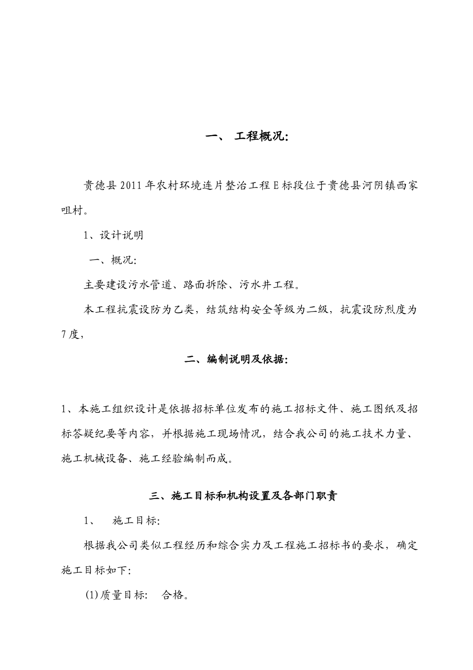贵德县XXXX年农村环境连片整治工程E标段施工组织设计_第3页