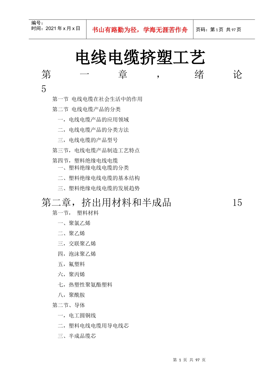 电线电缆挤塑工艺1_第1页