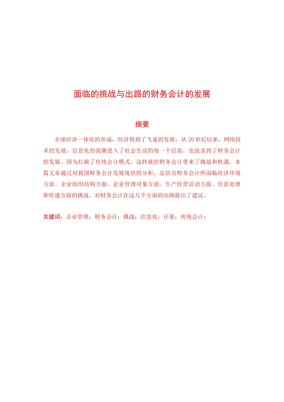 论面临挑战与出路的财务会计的发展_第1页