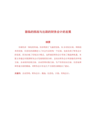 论面临挑战与出路的财务会计的发展