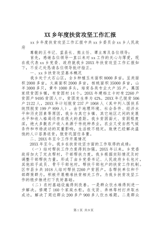 XX乡年度扶贫攻坚工作汇报