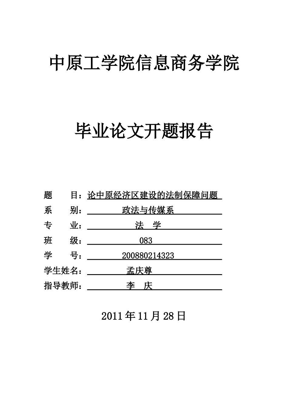 论中原经济区建设的法制保障问题开题报告_第1页