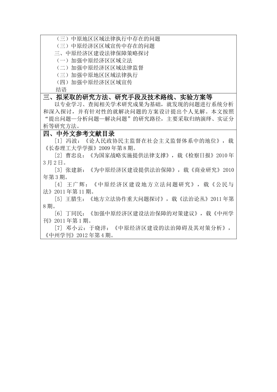 论中原经济区建设的法制保障问题开题报告_第3页