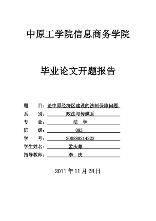 论中原经济区建设的法制保障问题开题报告