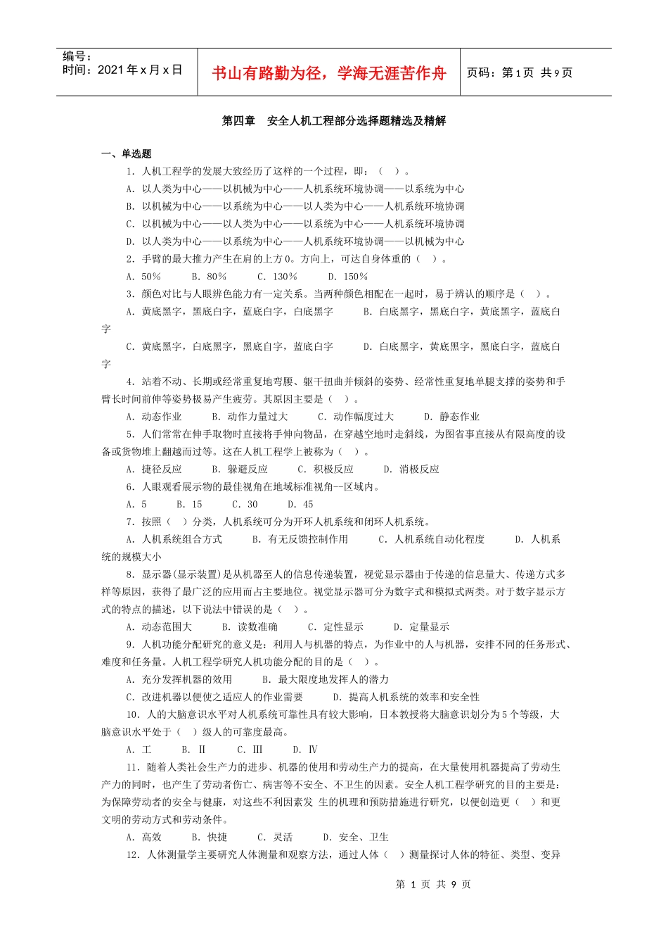 第四章安全人机工程部分选择题精选及精解_第1页