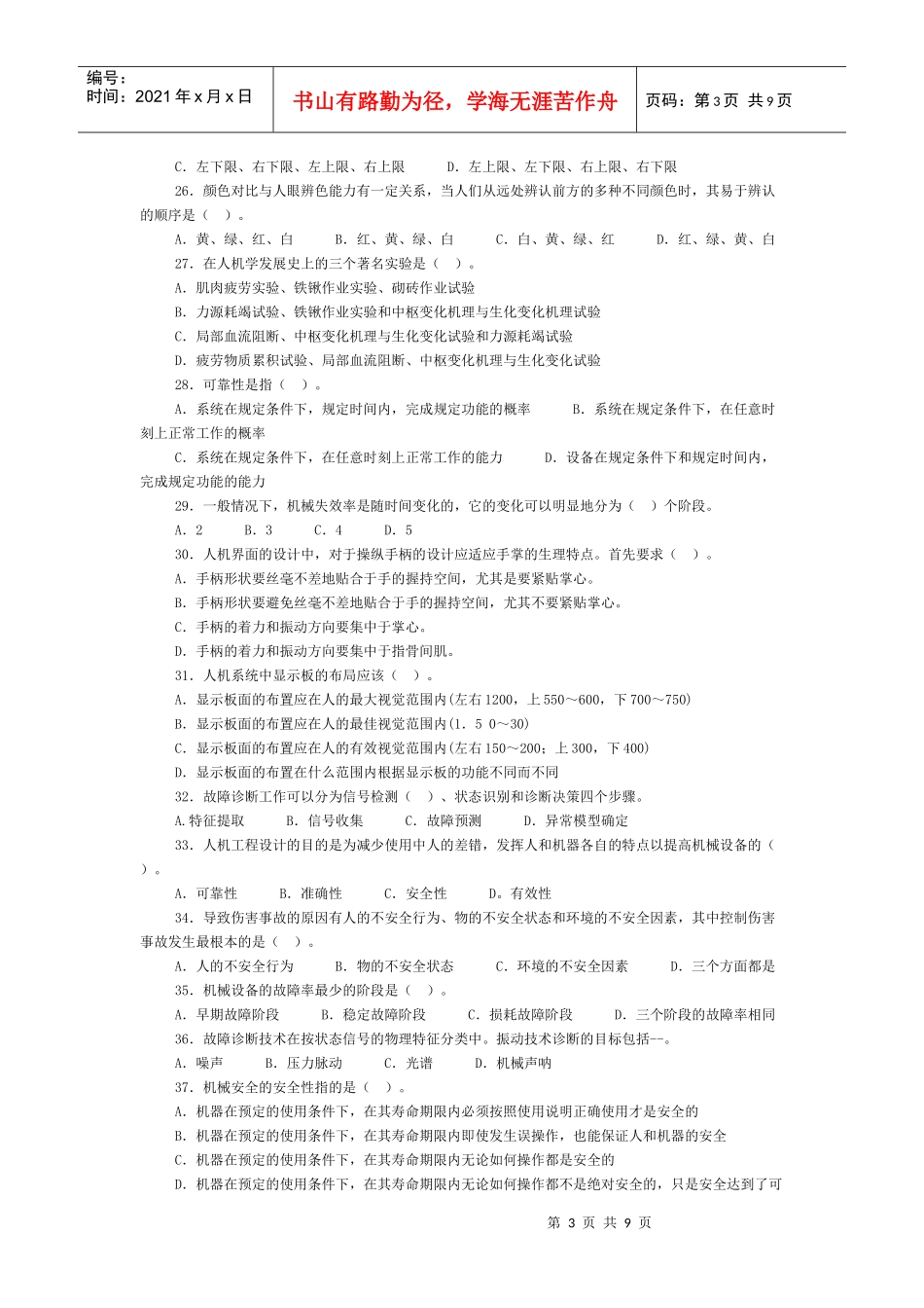 第四章安全人机工程部分选择题精选及精解_第3页