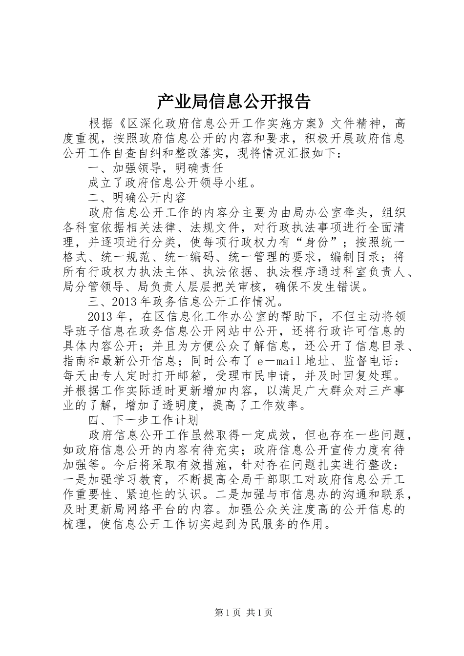 产业局信息公开报告_第1页