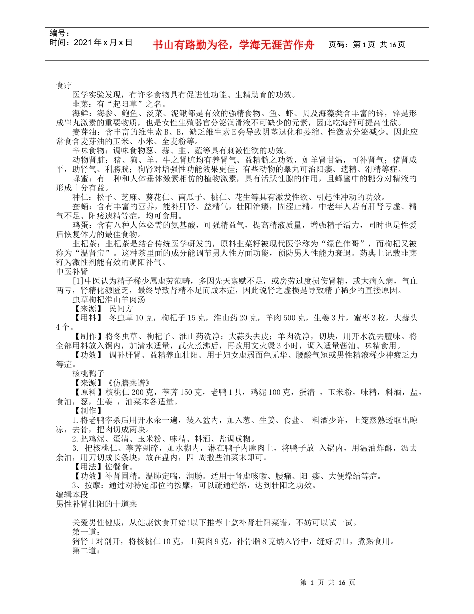 食疗补肾壮阳，提高性能力，治阳痿药方_第1页