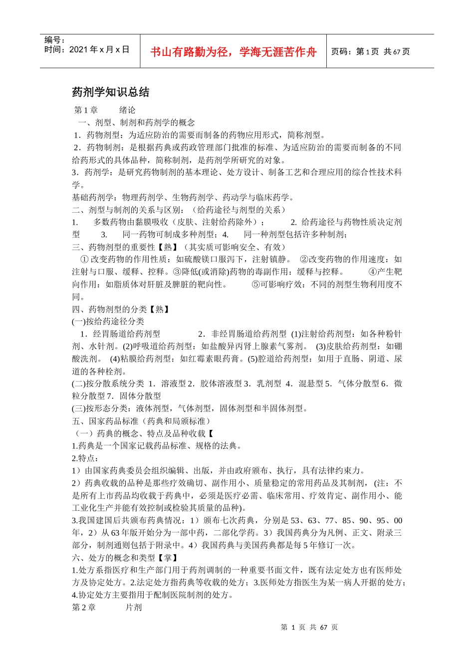 药剂学重点知识汇总_第1页