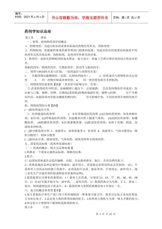 药剂学重点知识汇总