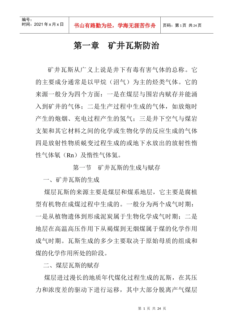 矿井瓦斯防治及粉尘防治课件_第1页