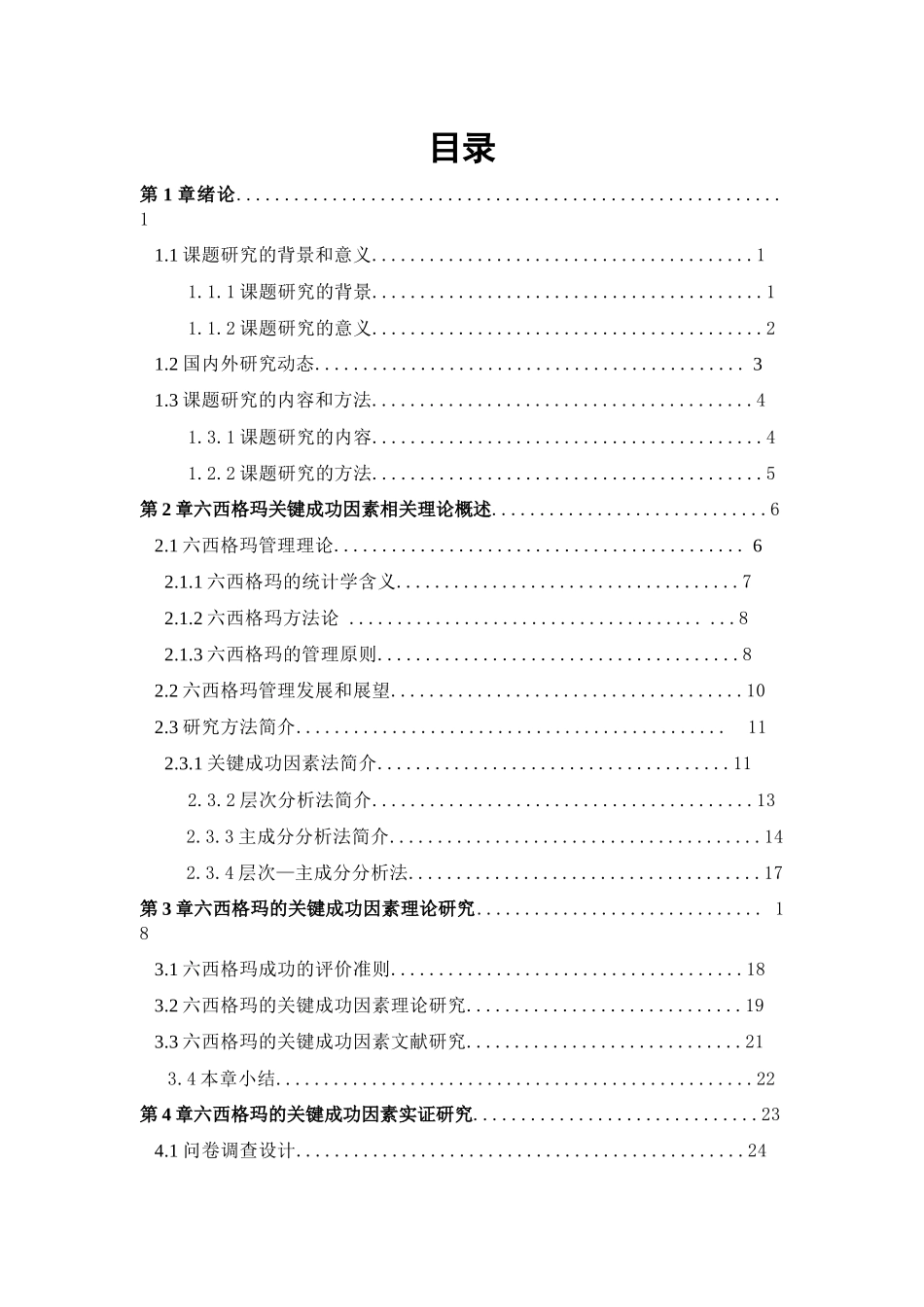 六西格玛关键成功因素_第3页