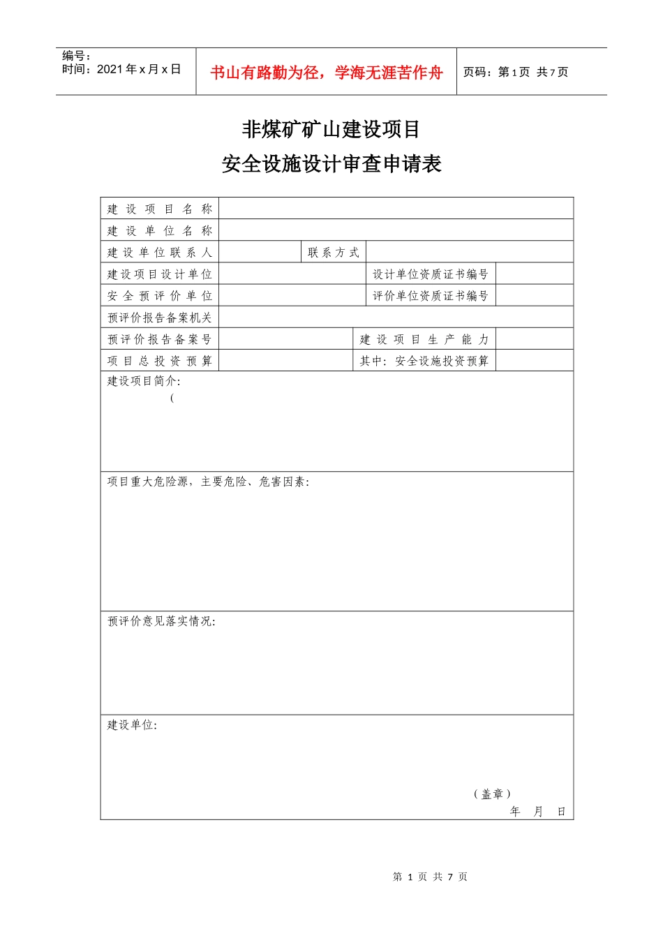 非煤矿矿山建设项目安全设施设计审查申请表_第1页