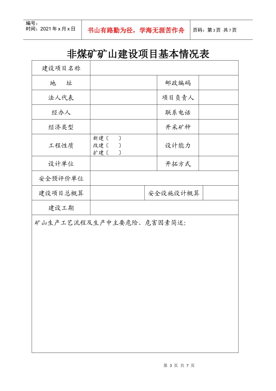 非煤矿矿山建设项目安全设施设计审查申请表_第3页