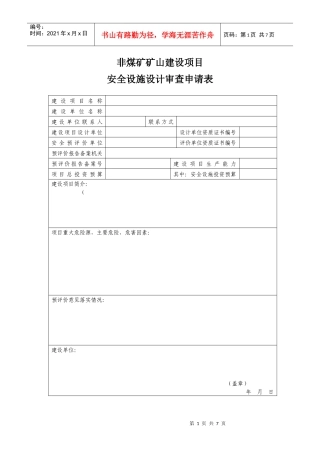 非煤矿矿山建设项目安全设施设计审查申请表