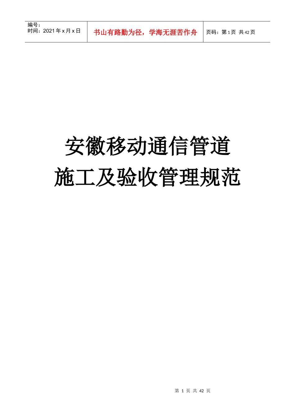 通信管道施工及验收管理规范范本_第1页