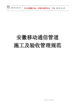 通信管道施工及验收管理规范范本