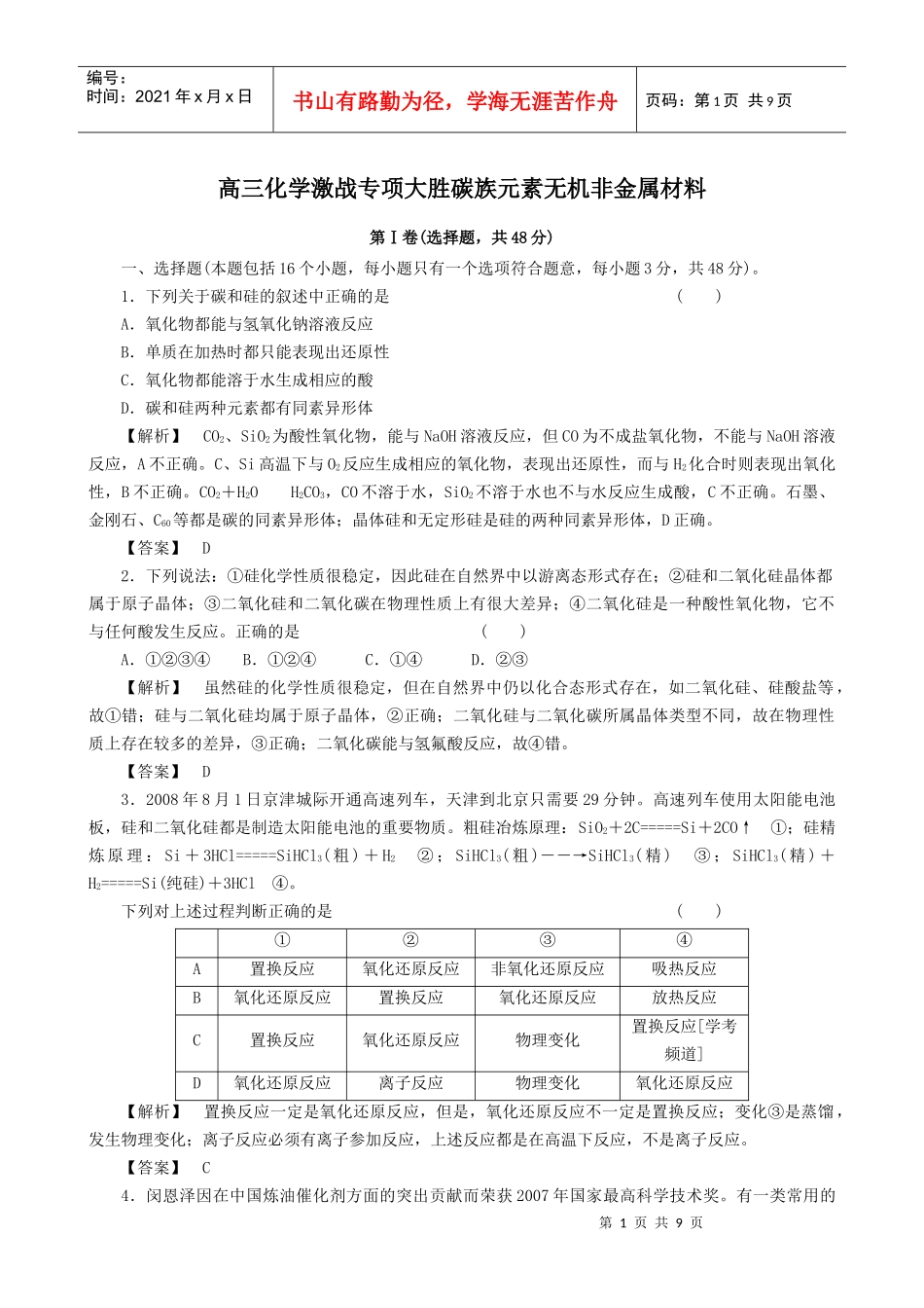 高三化学之碳族元素无机非金属材料试题_第1页