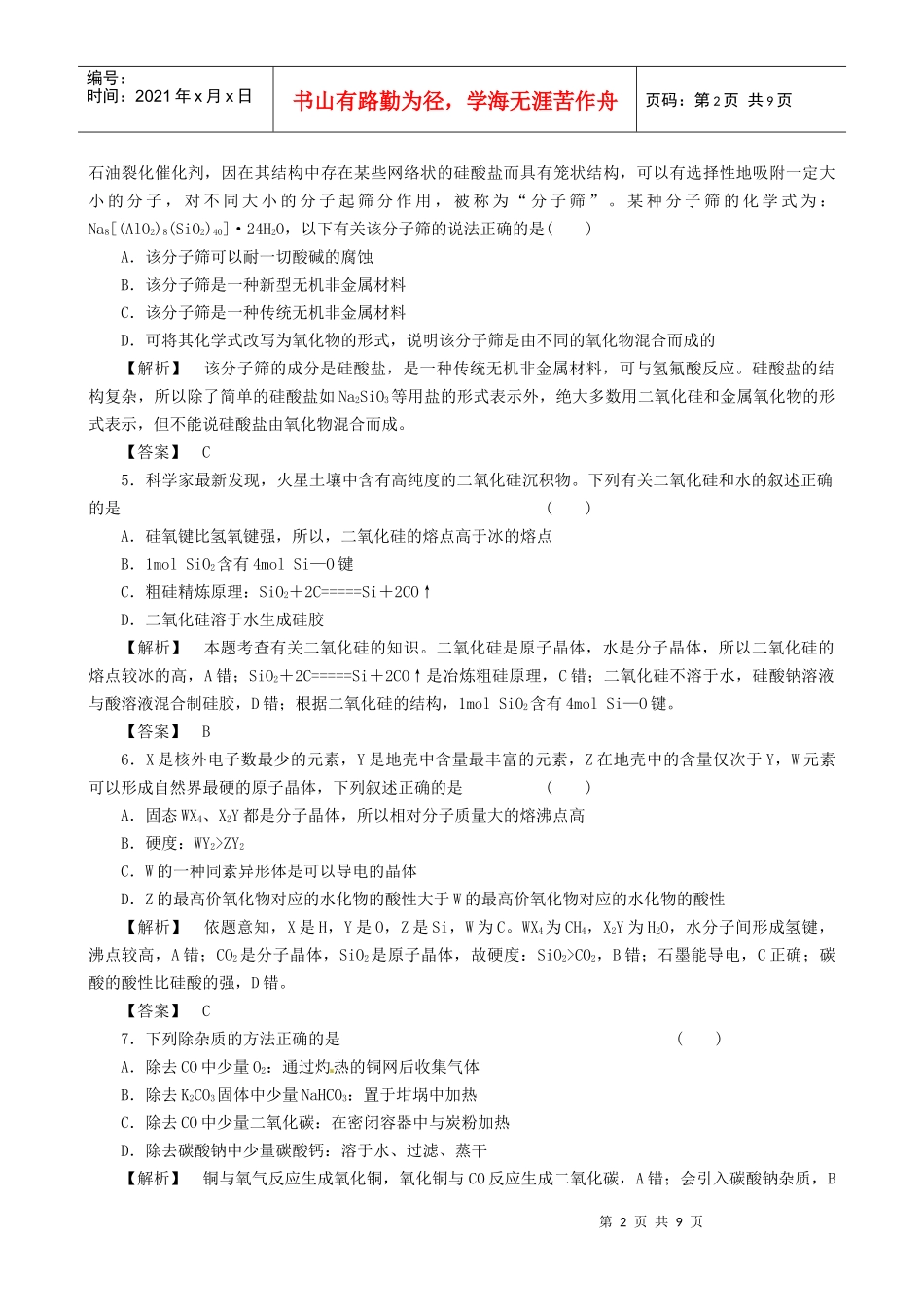 高三化学之碳族元素无机非金属材料试题_第2页